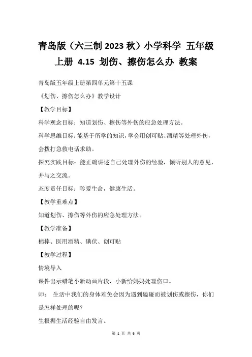 青岛版(六三制2023秋)小学科学 五年级上册 4.15 划伤、擦伤怎么办 教案