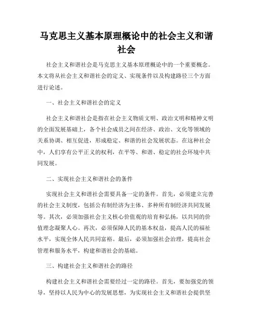 马克思主义基本原理概论中的社会主义和谐社会