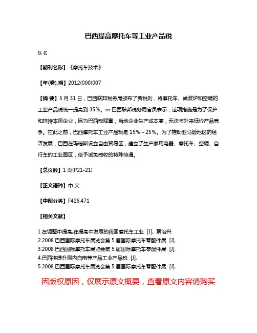 巴西提高摩托车等工业产品税