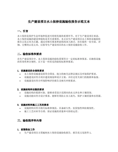 生产建设项目水土保持设施验收报告示范文本