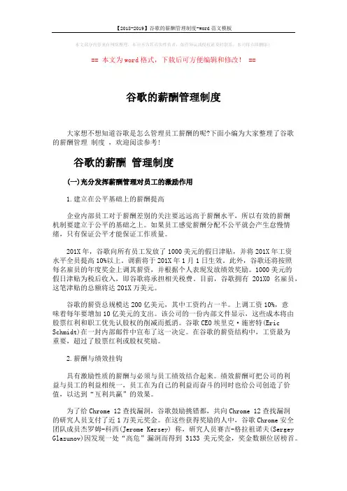 【2018-2019】谷歌的薪酬管理制度-word范文模板 (7页)