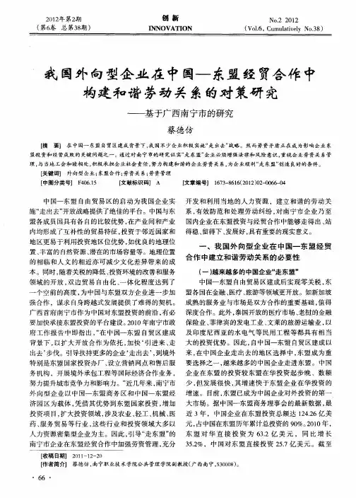 我国外向型企业在中国—东盟经贸合作中构建和谐劳动关系的对策研究——基于广西南宁市的研究