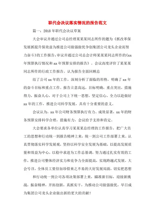 2020年职代会决议落实情况的报告范文