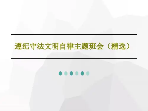 遵纪守法文明自律主题班会(精选)24页PPT