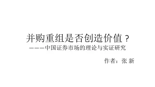 并购重组是否创造价值PPT课件