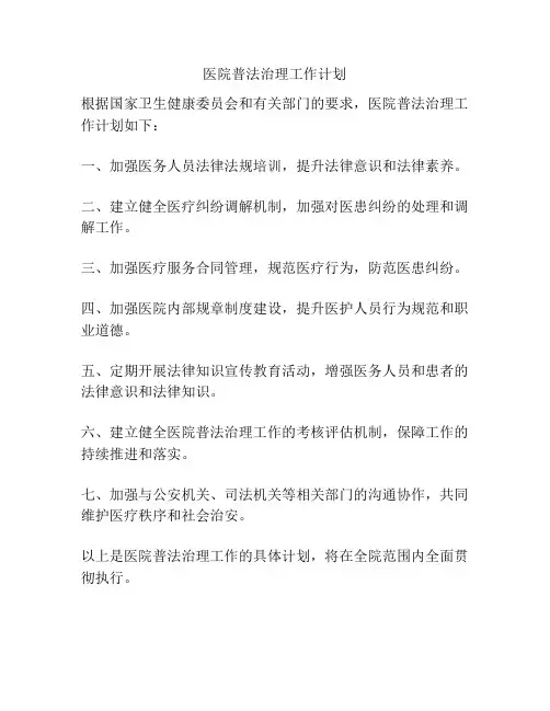 医院普法治理工作计划