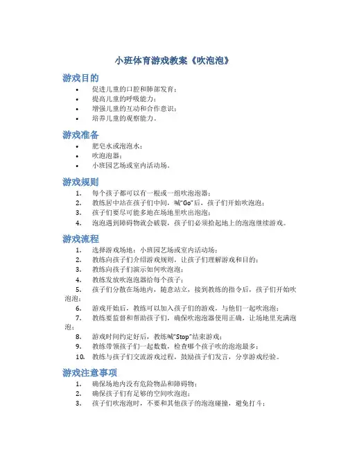 小班体育游戏教案《吹泡泡》