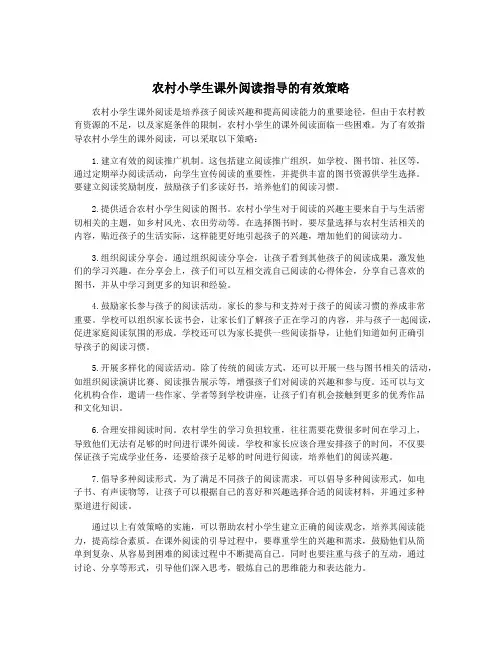 农村小学生课外阅读指导的有效策略