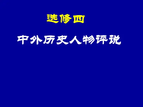 历史选修四中外历史人物评说第1课统一中国的第一个皇帝秦始皇.ppt