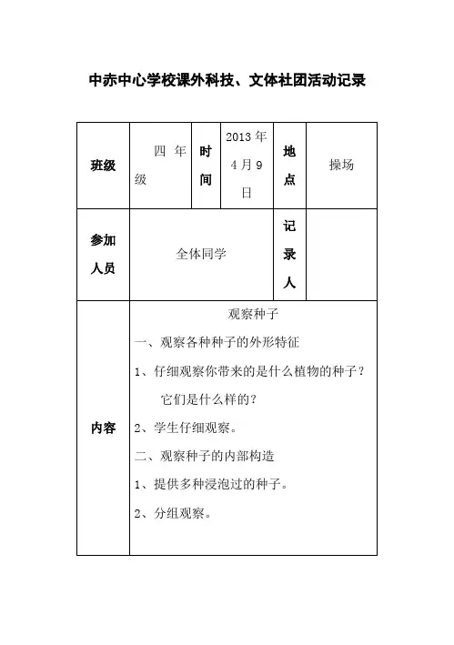 东庄中心小学课外科技、文体社团活动记录