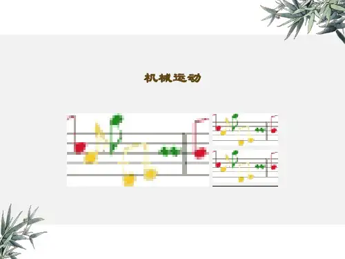 初中物理《机械运动》(共25张)ppt