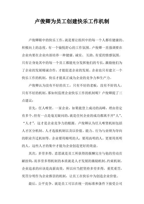 卢俊卿为员工创建快乐工作机制