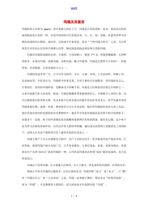 高中化学 第三章 晶体结构与性质 3.1 晶体常识 玛瑙及其鉴别素材 新人教版选修3-新人教版高二选