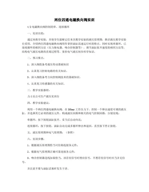 两位四通电磁换向阀实训