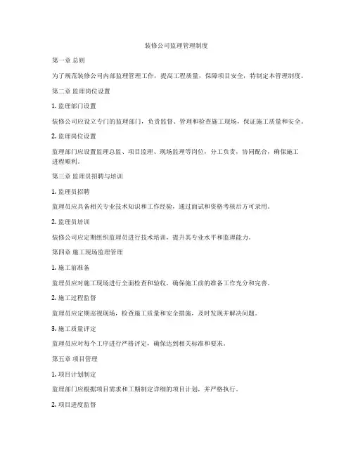 装修公司监理管理制度