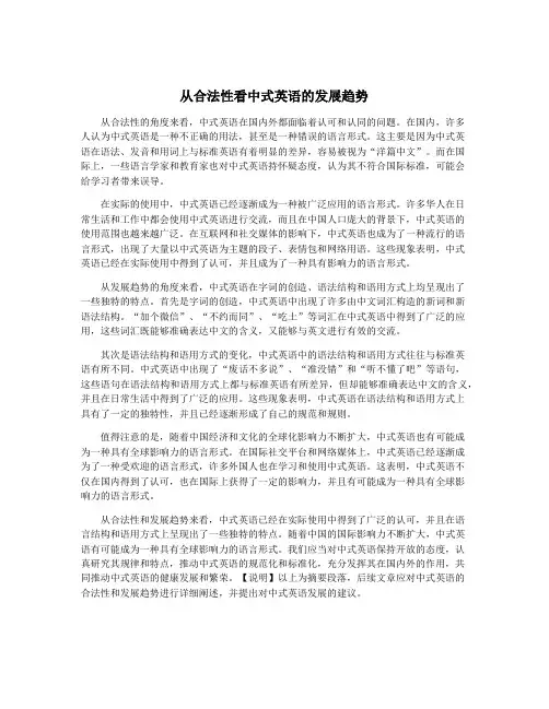 从合法性看中式英语的发展趋势
