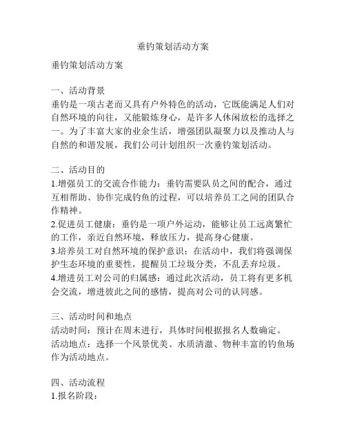 垂钓策划活动方案