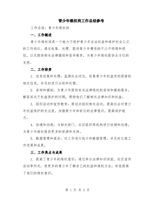 青少年维权岗工作总结参考