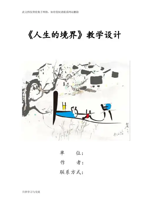 《人生的境界》教学设计讲课稿