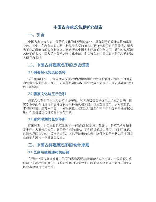 中国古典建筑色彩研究报告