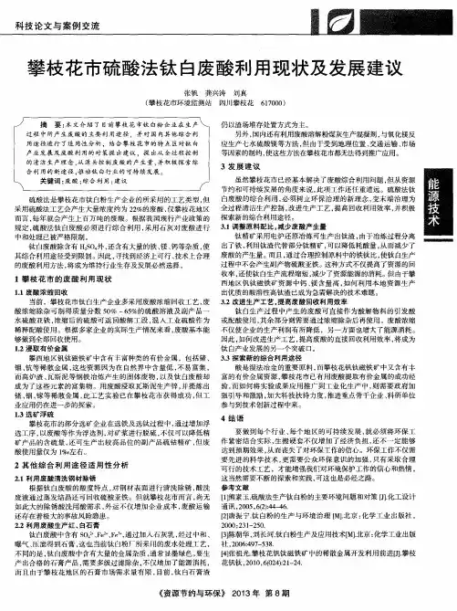 攀枝花市硫酸法钛白废酸利用现状及发展建议