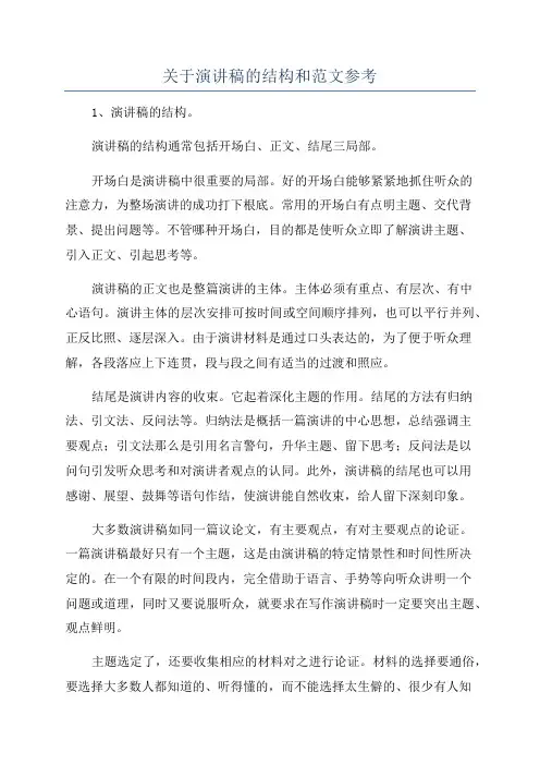 关于演讲稿的结构和范文参考
