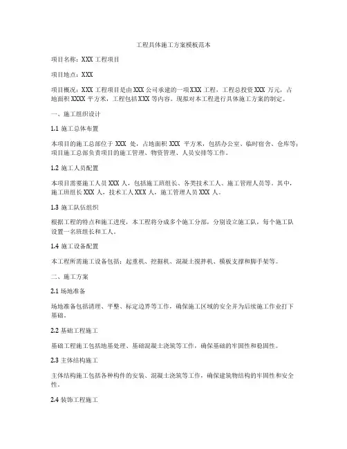 工程具体施工方案模板范本