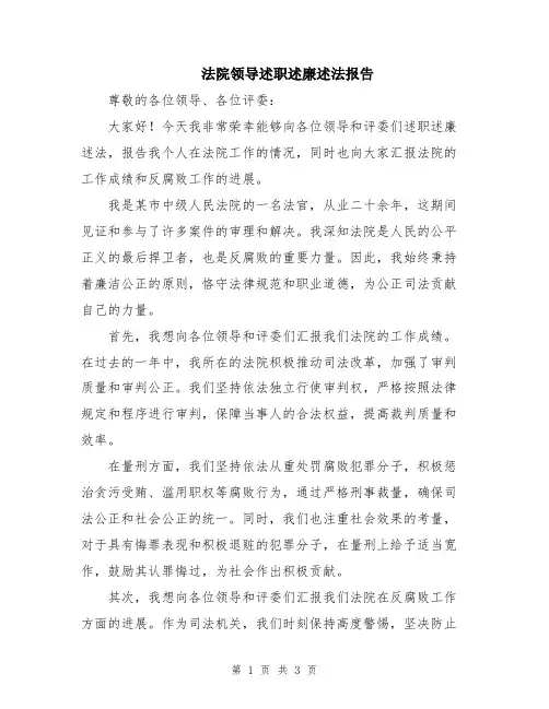 法院领导述职述廉述法报告