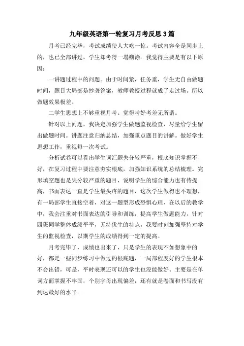 九年级英语第一轮复习月考反思3篇