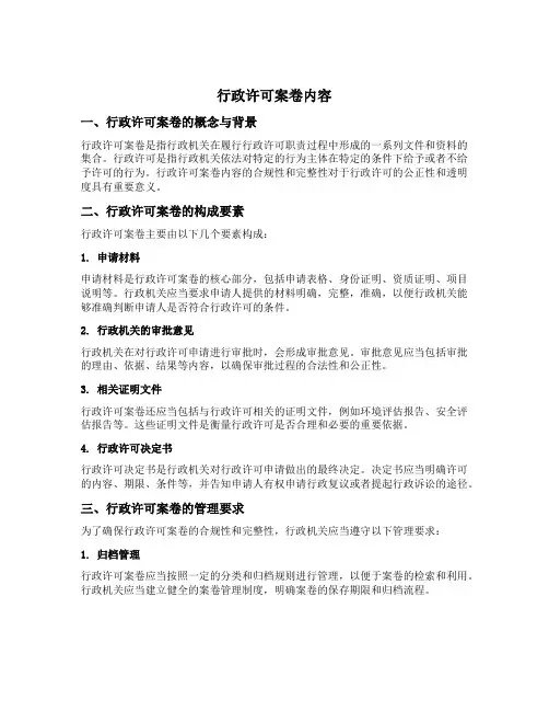 行政许可案卷内容
