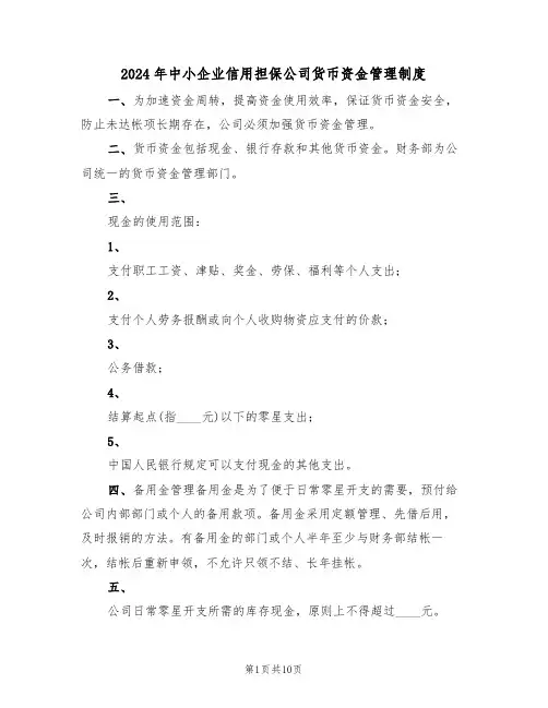 2024年中小企业信用担保公司货币资金管理制度(三篇)