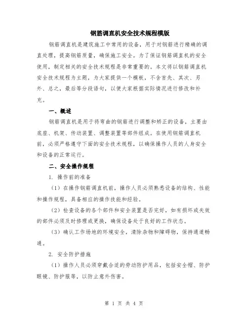 钢筋调直机安全技术规程模版