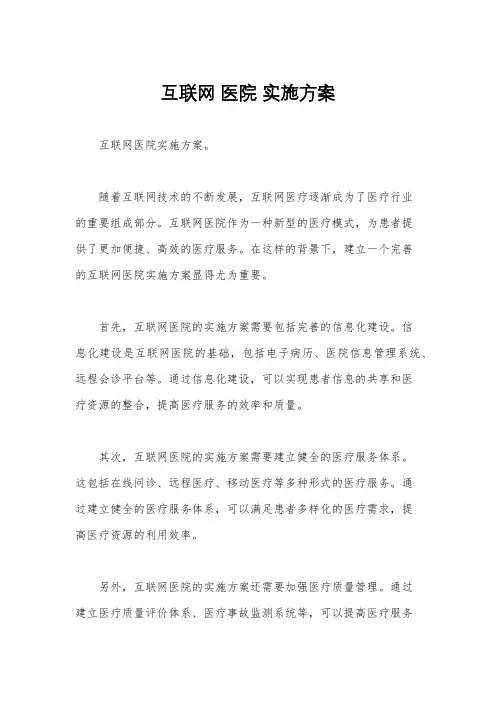 互联网 医院 实施方案