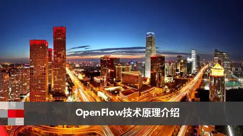 OpenFlow网络技术原理介绍