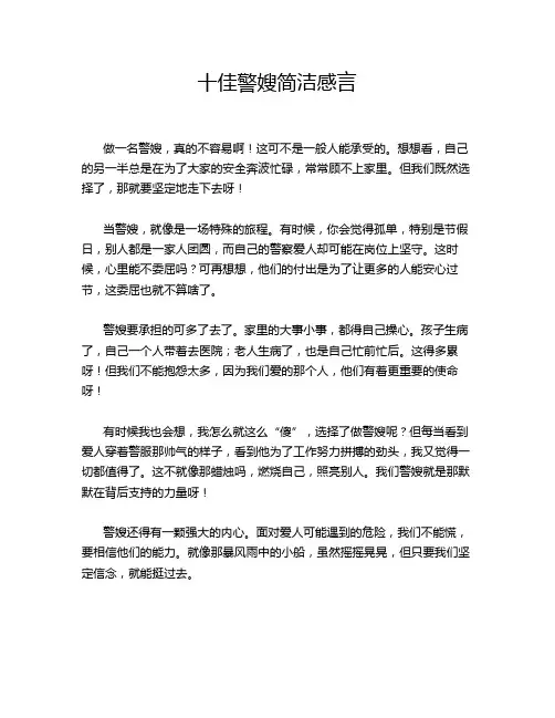 十佳警嫂简洁感言