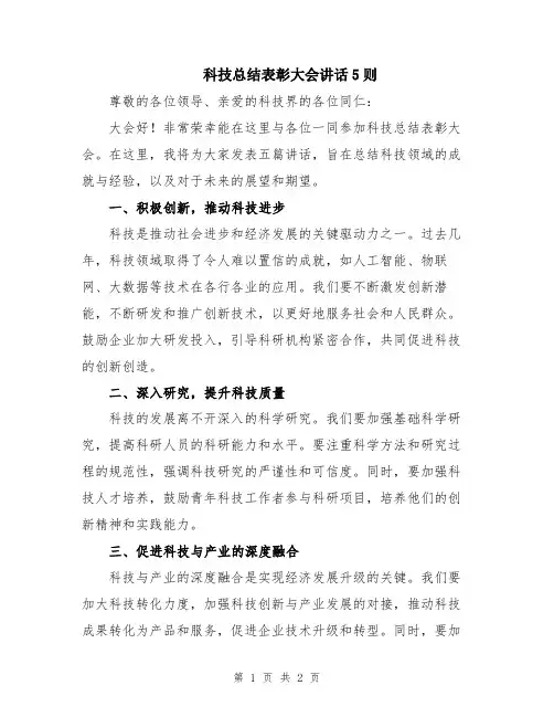 科技总结表彰大会讲话5则
