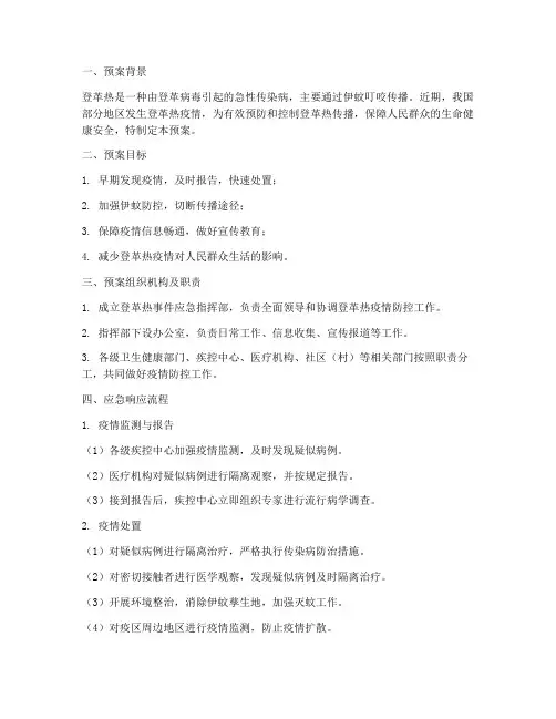 登革热事件应急处理预案