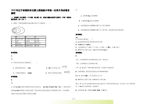 辽宁省朝阳市北票上园高级中学高一化学月考试卷含解析