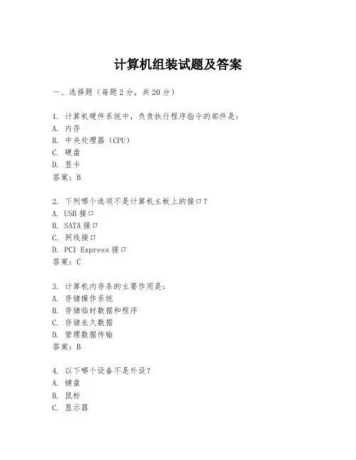 计算机组装试题及答案