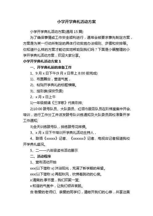 小学开学典礼活动方案（通用15篇）