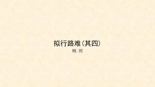 高中语文第一单元 拟行路难(其四) 名师公开课省级获奖课件(人教版选修《中国古代诗歌散文鉴赏》)