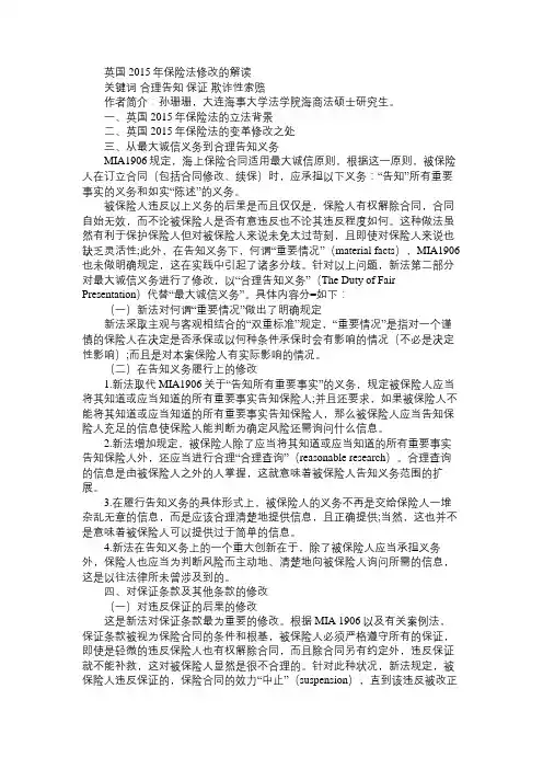 英国2015年保险法修改的解读