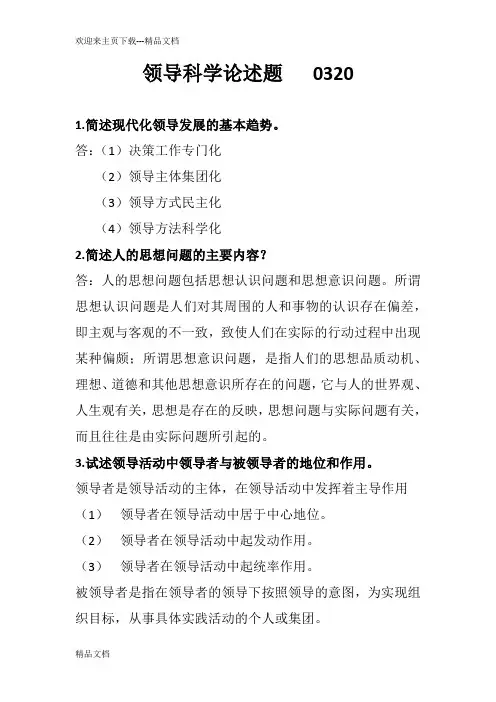 领导科学自考重点简答题汇总
