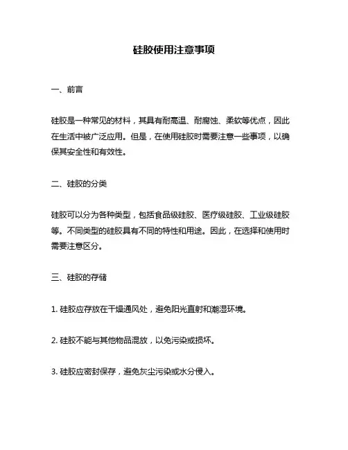 硅胶使用注意事项
