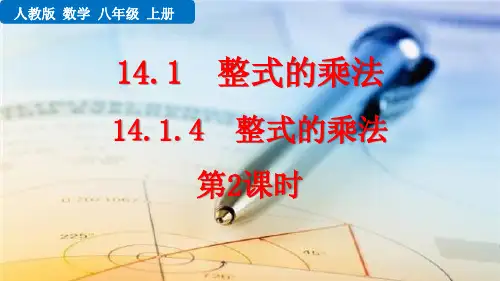 人教版八年级数学上册14.1.4 整式的乘法(第2课时)