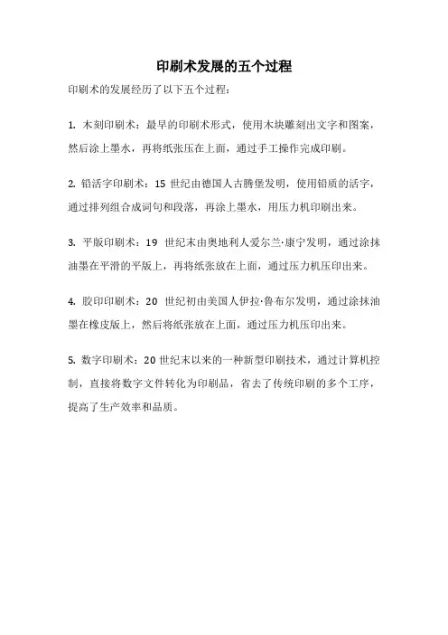 印刷术发展的五个过程