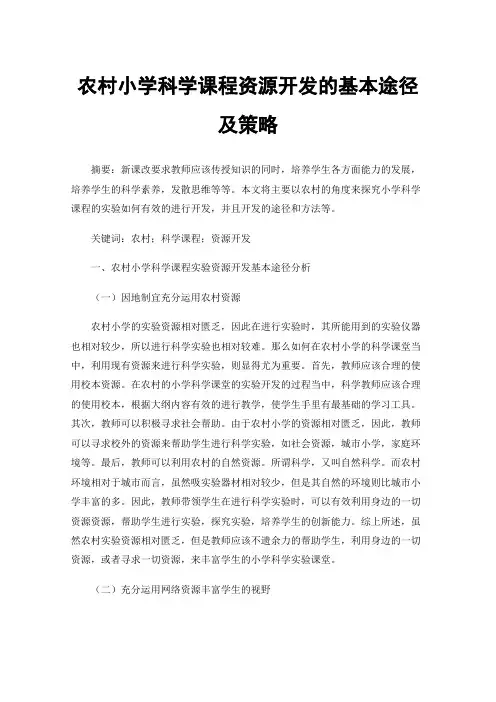 农村小学科学课程资源开发的基本途径及策略