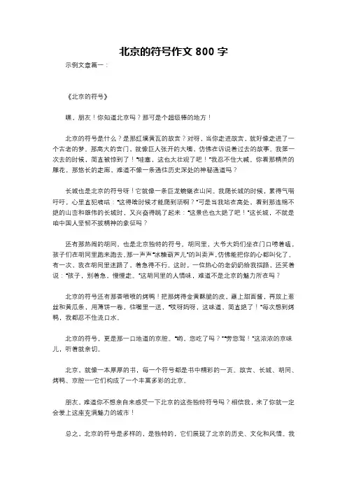 北京的符号作文800字