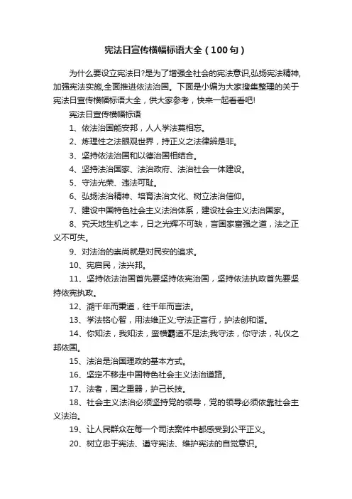 宪法日宣传横幅标语大全（100句）