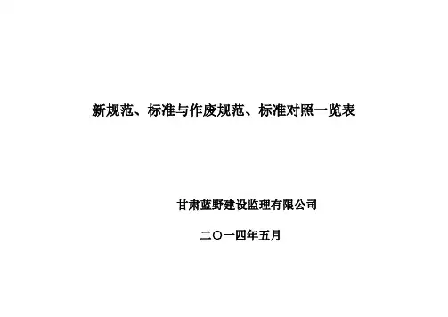新旧规范对照一览表